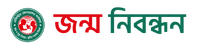 জন্ম নিবন্ধন
