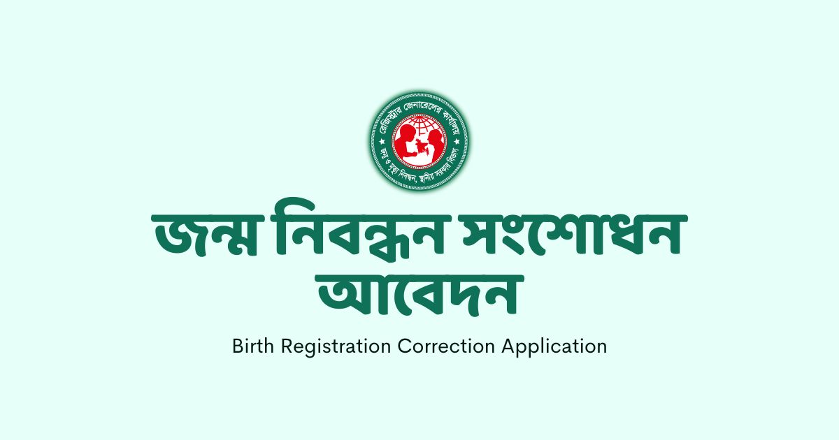 জন্ম নিবন্ধন সংশোধন আবেদন